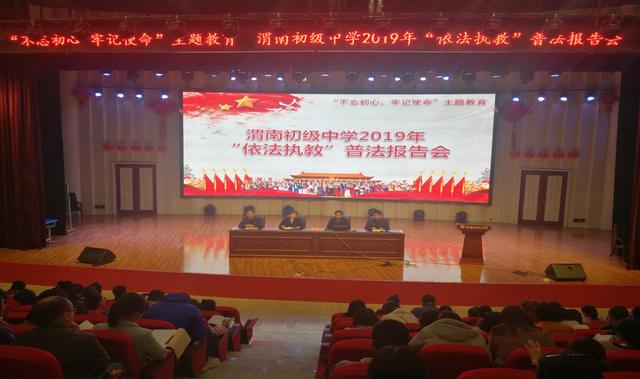 渭南初级中学成功举办2019年＂依法执教＂普法报