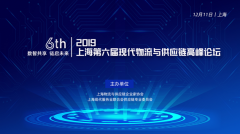 2019上海第六届现代物流与供应链高峰论坛最新活
