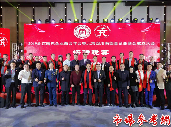 北京四川南部县企业商会成立大会在京成功举行