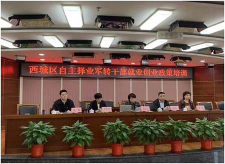 北京西城区召开自主择业军转干部就业创业政策培训会
