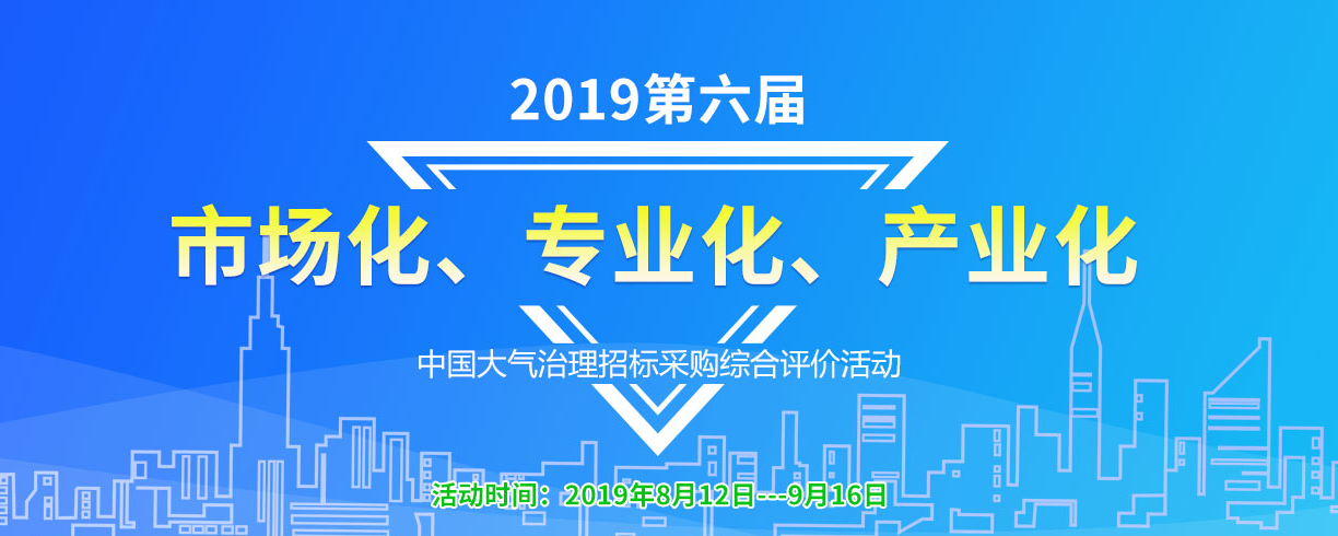 2019中国焦化行业大气治理环保企业首选品牌