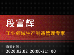 国联云：油墨行业直播第八场上线——段富辉在线传授疫情下企业降本增效策略