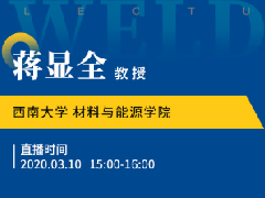 （冶金直播22场）国联云有色直播第六场上线——蒋显全教授讲铝合金的新型焊