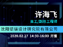 国联云：行业直播第二十七场上线——许海飞深度剖析阳极生产基本原理及新一