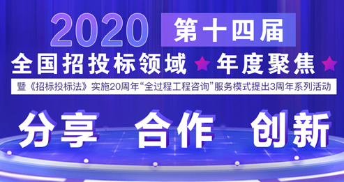 《招标投标法》实施20周年贡献企业和功勋人物评选活动启幕