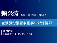 （冶金直播27场）国联云钢铁直播第十场上线——宝钢赖兴涛讲解《管线焊管选