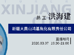 国联云：行业直播第三十七场上线——鸿基焦化洪海建讲解新疆煤特性及应用