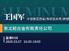 国联云行业直播第三十六场——中铝集团首席王国军在线分享疫情防控给铝合金