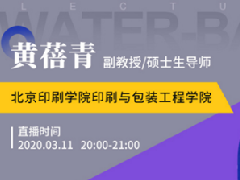 国联云：油墨行业直播第十二场上线——黄蓓青讲述包装印刷用水性油墨的研究