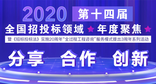 招标投标法实施20周年 成效显著发展可期