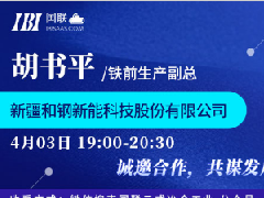 （冶金直播36场）国联云钢铁直播第十五场上线——胡书平浅析铁前低成本冶炼