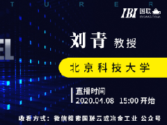 （冶金直播37场）国联云钢铁直播第十六场上线——北科大刘青教授浅析连铸钢