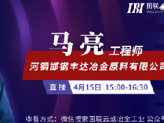 国联云石灰直播第六场上线——马亮在线分析双膛石灰窑应用实践