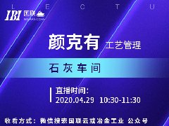 国联云石灰直播第七场上线——再聚直播现场，颜克有深剖石灰回转窑工艺操作