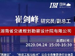 国联云：桥梁直播第二十一场上线——崔剑峰讲解超高性能混凝土桥梁发展现状