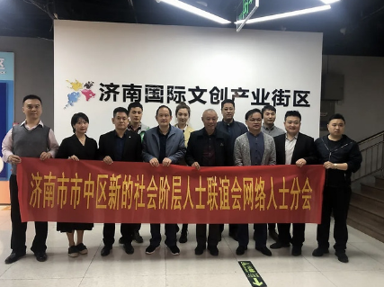 济南市市中区新联会网络人士分会召开选举会议