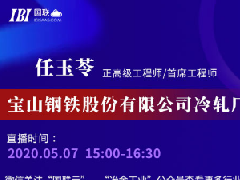 任玉苓解析宝钢彩涂板品种和性能