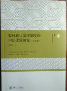 《股权转让法律制度的中法比较研究（英文版）》出版