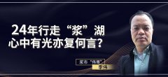 浆市“伟哥”：24年行走“浆”湖，心中有光亦复何言？