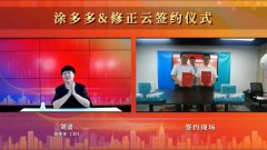 云签约：涂多多＆修正健康集团共筑医疗产业链