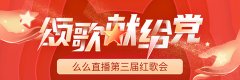 么么直播第三届红歌会活动唱响时代主旋律