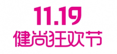 11.19全球健尚狂欢节投资健康 让生命怒放