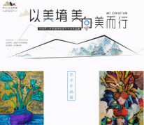 “以美堉美，向美而行”济南天山外国语学校师生艺术作品展