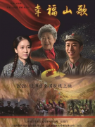 红色题材爱情故事片《幸福山歌》12月9日全国上映