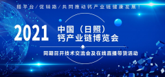 买家团来袭！2021年8月中国（日照）钙产业链博览会