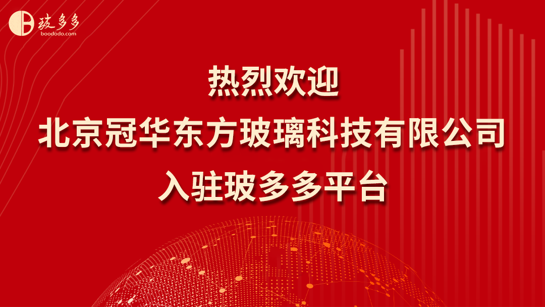 热烈欢迎北京冠华东方玻璃科技有限公司入驻玻多多平台